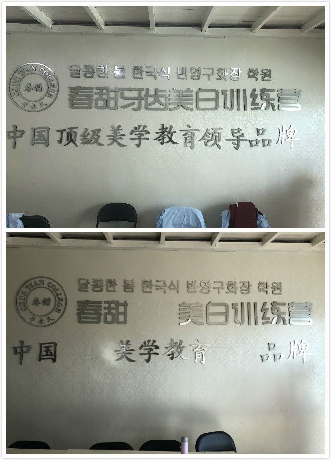 春甜学院教室内，此前宣传标语的部分字眼被拿掉。新京报记者 刘经宇 摄