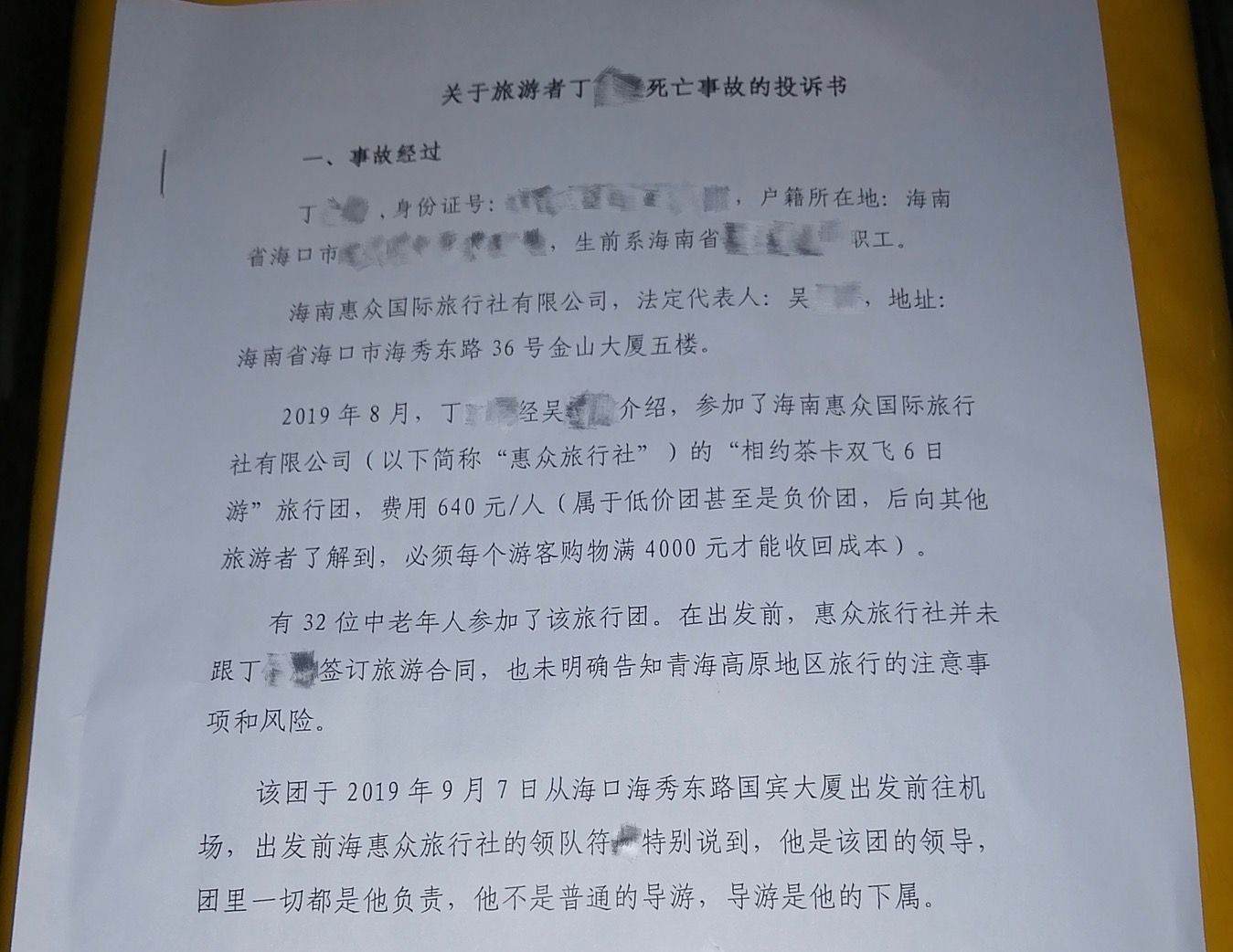 海南省旅游发展委员会目前已收到死者丈夫黄先生的投诉书,其在文中称,“旅行社未明确告知青海高原地区旅行的注意事项和风向。” 受访者供图