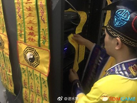 《逆水寒》请茅山道士做开服准备 服务器贴满黄符