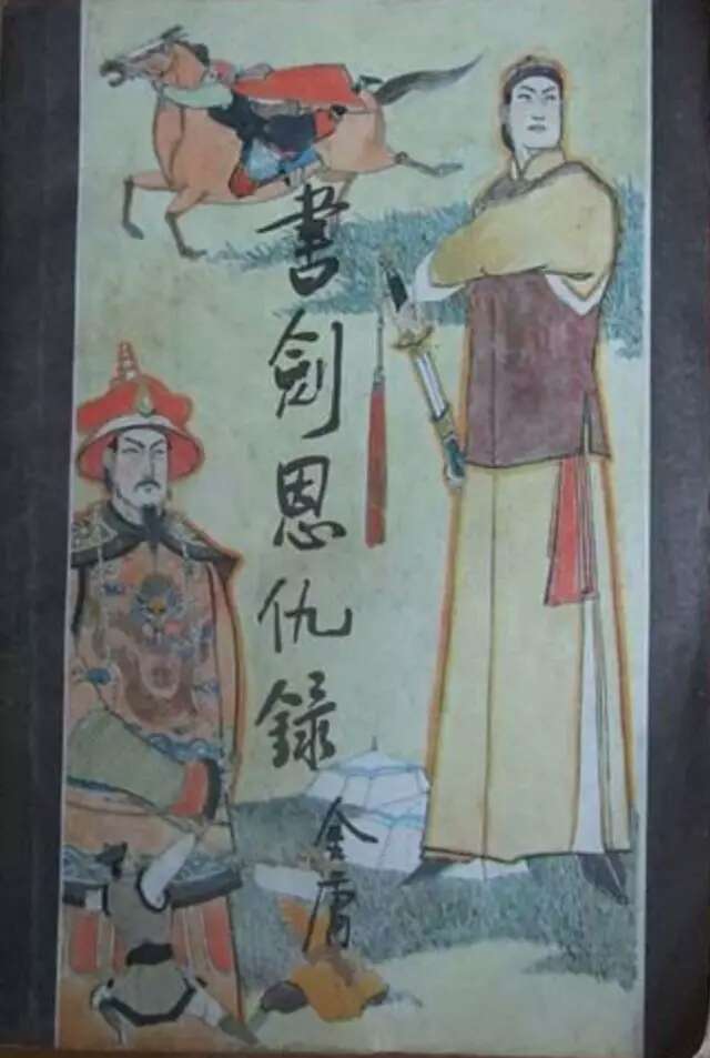 《书剑恩仇录》 　　作者：&nbsp;&nbsp;金庸&nbsp;版本：&nbsp;科学普及出版社广州分社&nbsp; 1984年10月