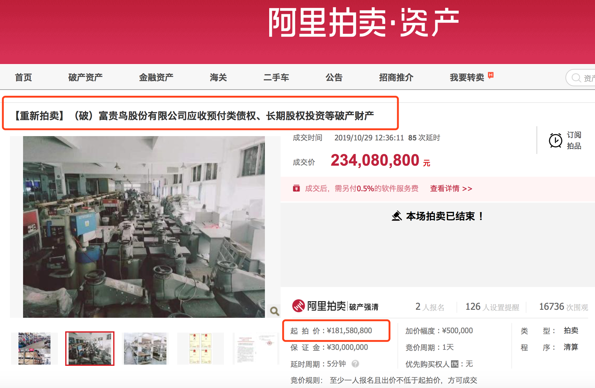 富贵鸟第三次拍卖已终结,高于首拍价1.82亿元成交。此前的两次拍卖均以流拍告终。 阿里拍卖网截图