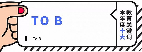 2018年教育行业最值得关注的10大关键词
