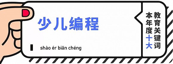 2018年教育行业最值得关注的10大关键词