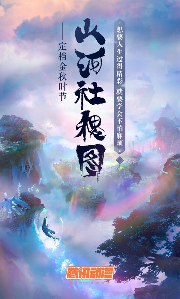 国漫《山河社稷图》动画化,定档今年秋季