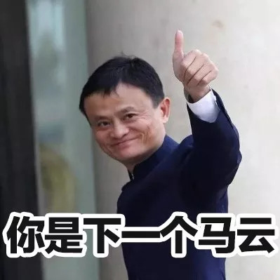 昨晚马云给我打了17个电话我没接