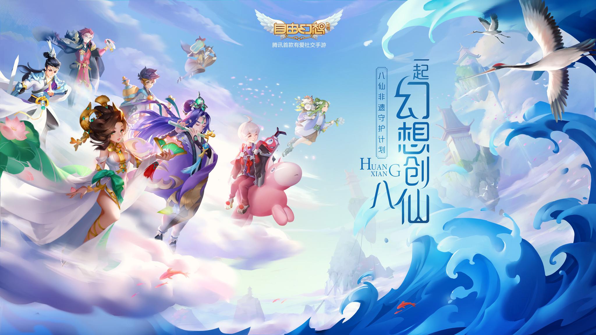 焕新八仙传说 《自由幻想》手游"八仙非遗守护计划"发布