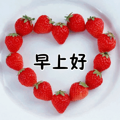 30早上好送你最全的早上好表情图片太美了快收藏