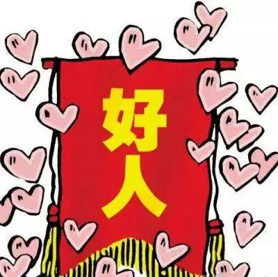 他们都应受人尊重,赞颂 我们也应该关注,关心他们 好人有好报!