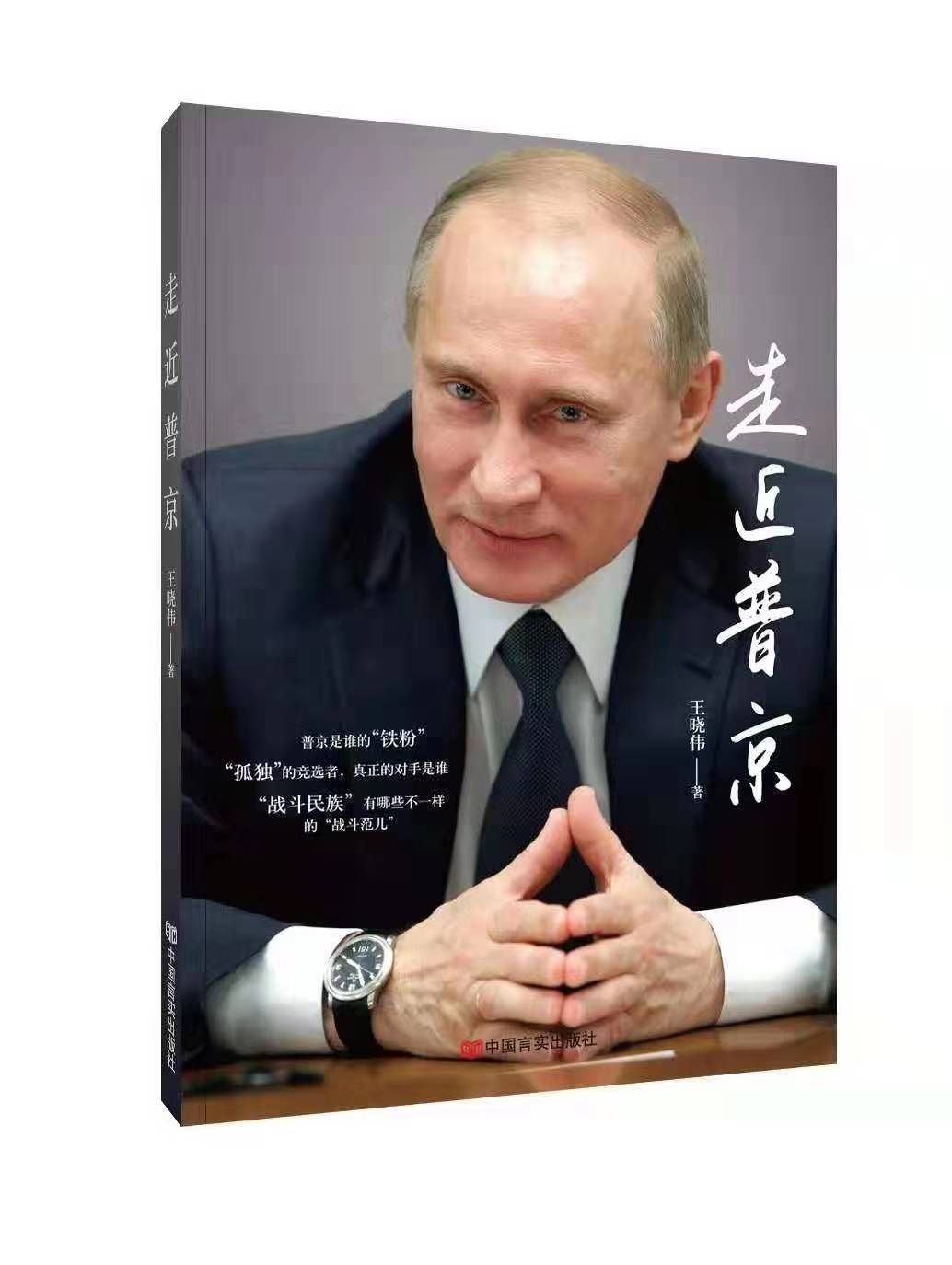 王晓伟新书《走近普京》书影。