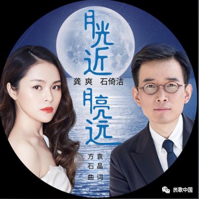 龚爽,石倚洁《月光近,月亮远》,浪漫抒情,声声动人
