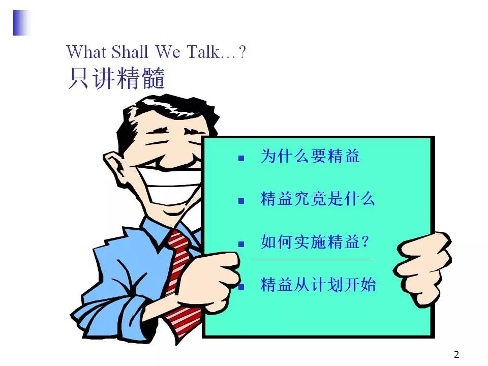 精益管理的精髓