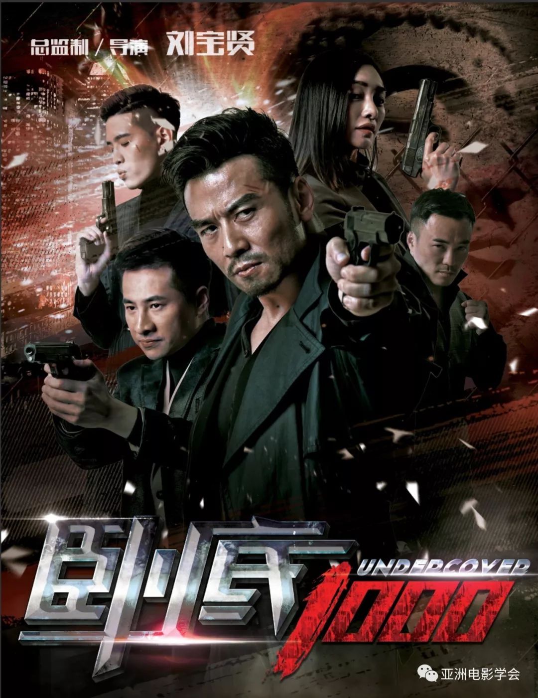 导演面对面——香港导演刘宝贤之人在江湖