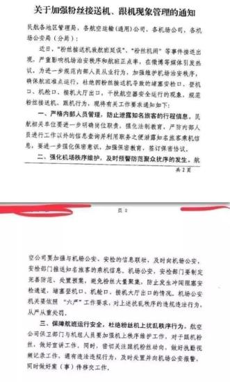 机场追星产业链 民航局发布《关于加强粉丝接送机、跟机现象管理的通知》