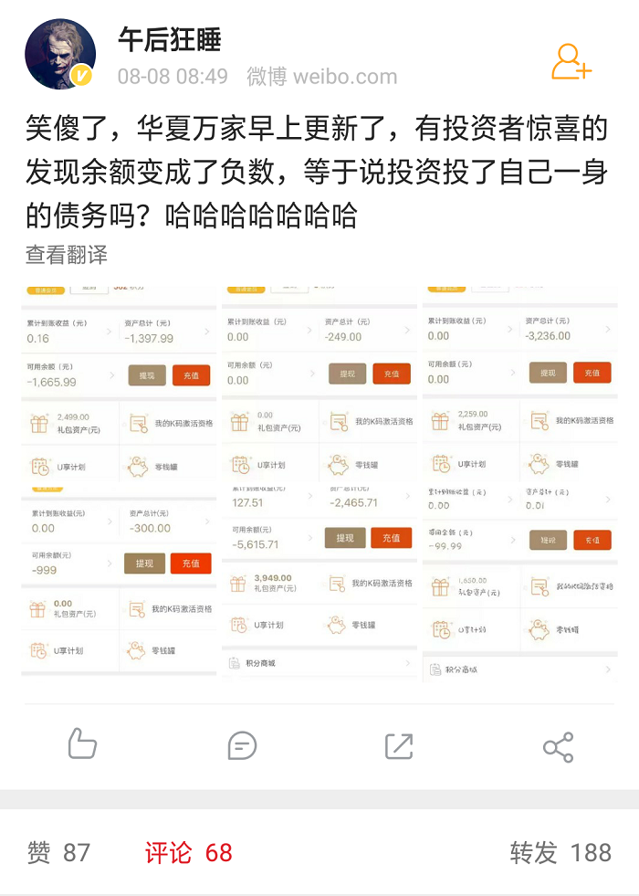 斐讯“0元购”后续：网友投资华夏万家 不料今日余额突然变成负数