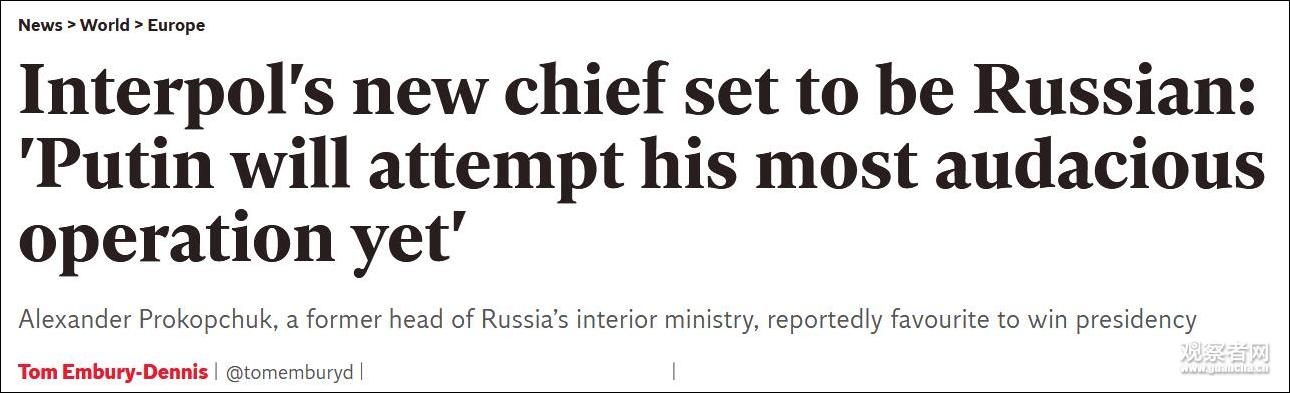 泰晤士报：国际刑警组织新主席将由俄罗斯人担任