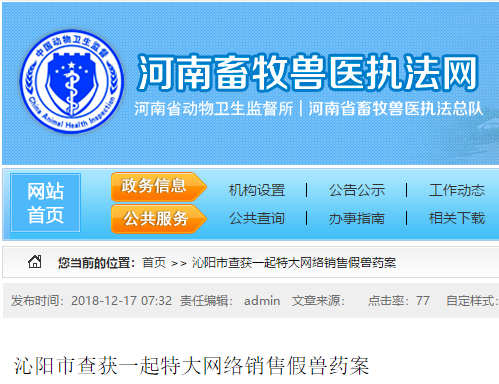河南沁阳市查获一起特大网络销售假兽药案