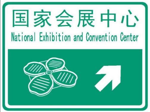 "三层引导"服务进口博览会交通出行 指示标志夜间安装完成|会展中心