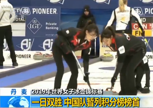2019年世界女子冰壶锦标赛:一日双胜 中国队暂