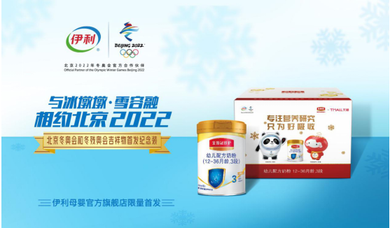 助力北京2022冬奥吉祥物推广 伊利股份彰显"双奥企业"担当
