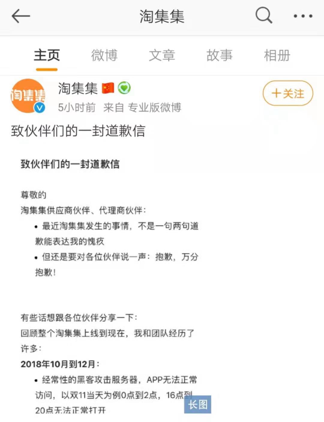  淘集集CEO张正平道歉信 来源：淘集集微博截图