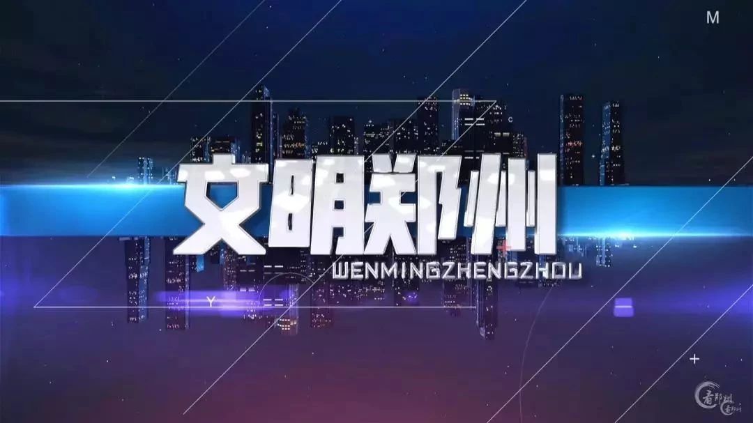 《文明郑州》第三期:多举措宣传贯彻条例 携手共创城市文明环境
