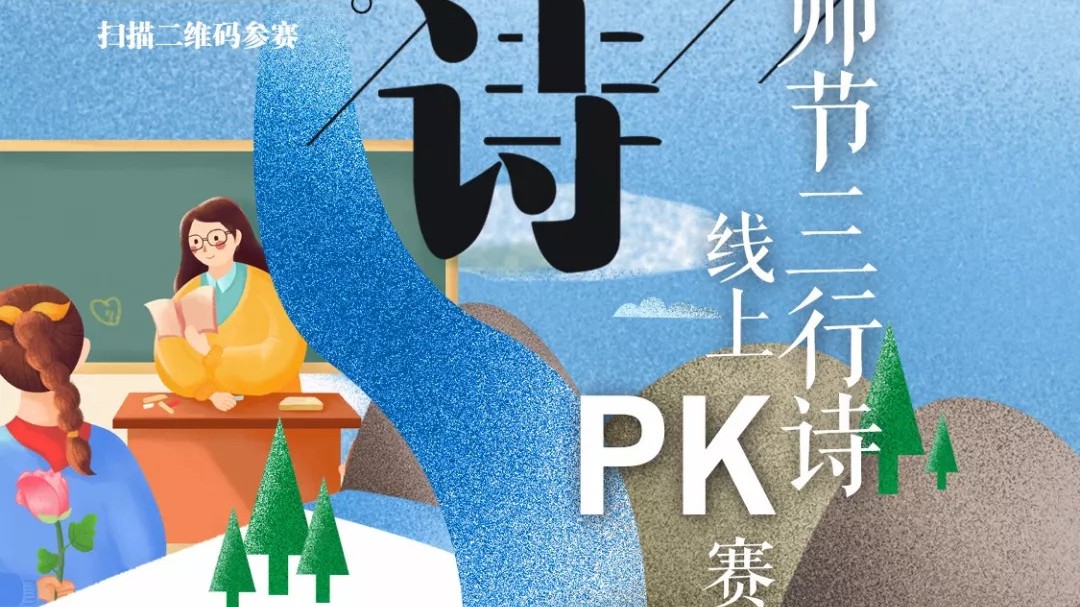致敬中国教师！教师节“三行诗”在线PK赛火热进行中，快来加入吧——|三行|PK赛|扬子_新浪新闻