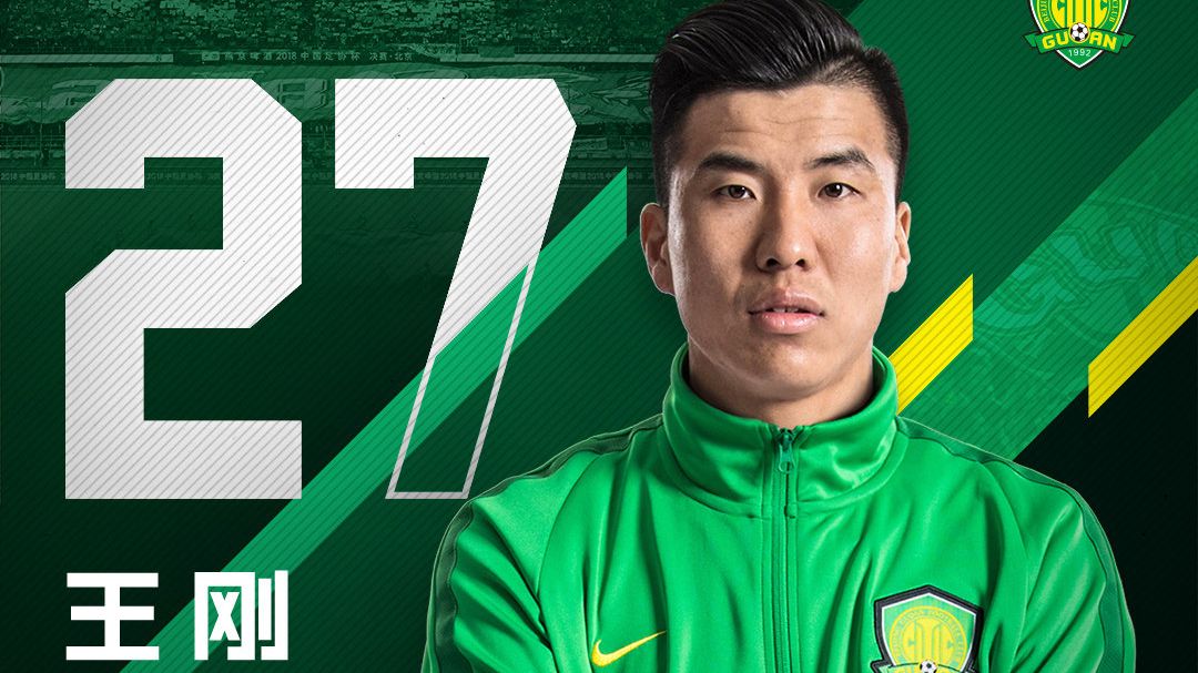 国安宣布王刚加盟右路多面手将批27号战袍