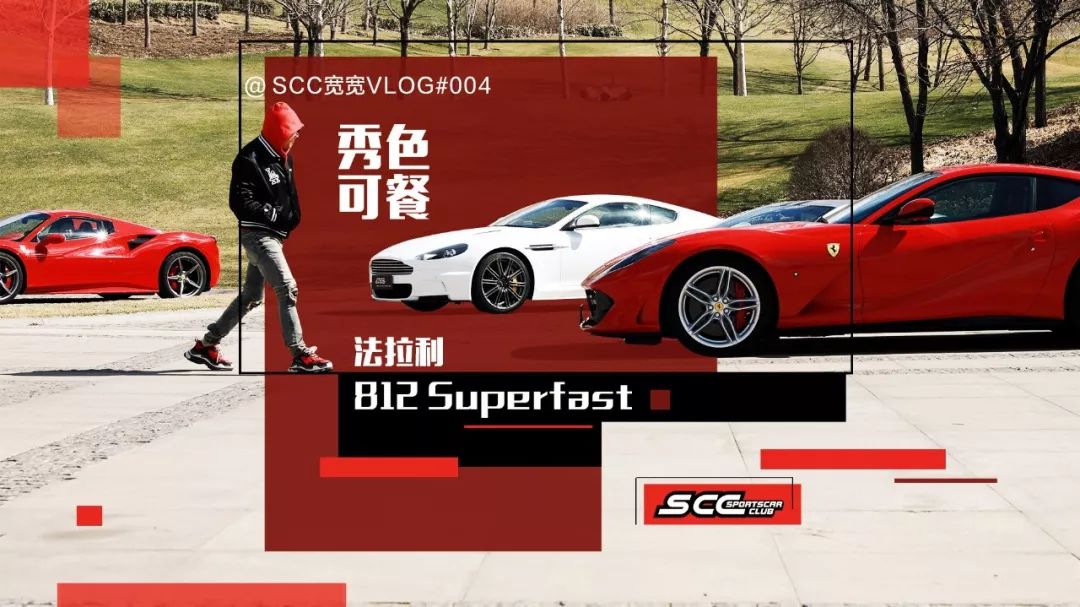 scc宽宽 vlog004 秀色可餐-法拉利812 superfast