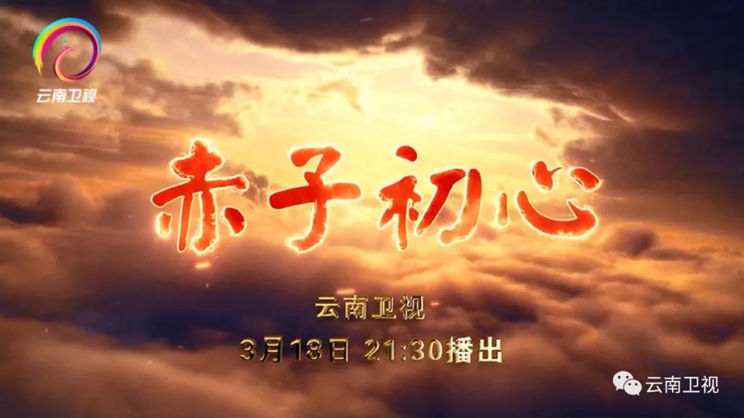 纪录片《赤子初心》(上下集)于3月18日21:30献映,敬请期待!