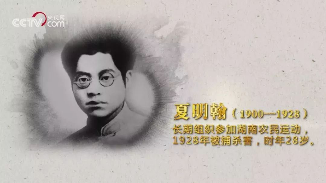 五四运动后,夏明翰长期组织参加湖南农民运动,1928年被捕杀害,时年