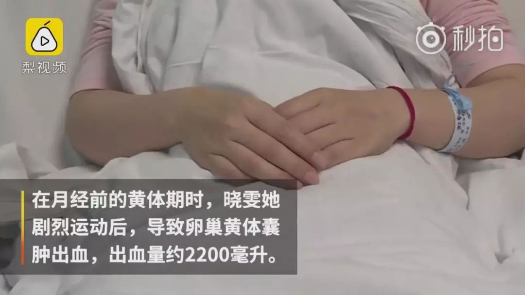 长沙一女子月经前跑步致黄体囊肿出血失血量达全身一半