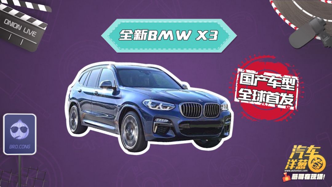 揭开全新宝马X3真面目！附车展宝马最全阵容！