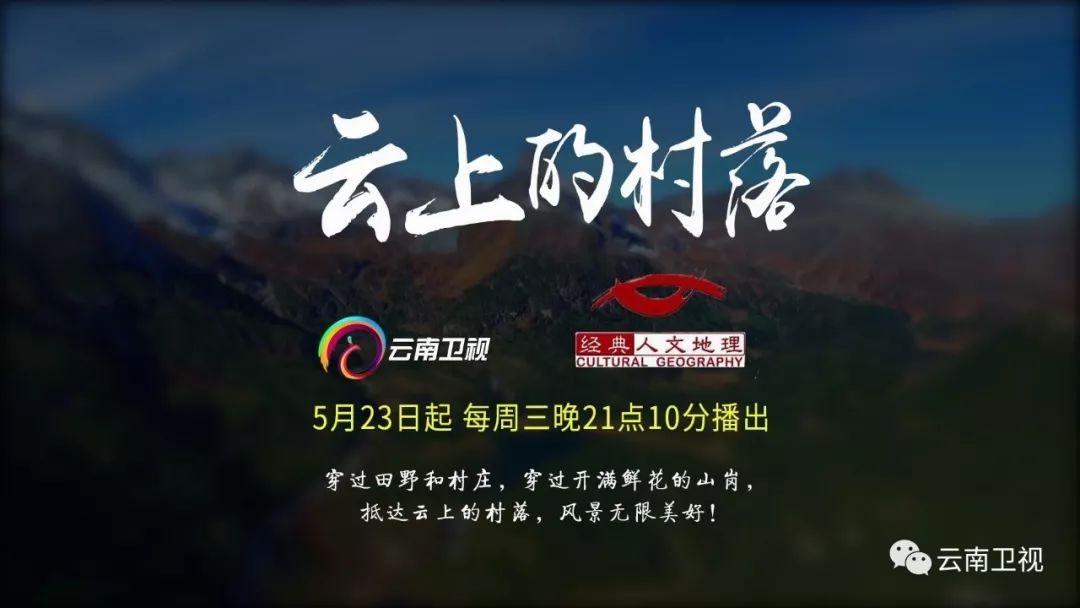 云南卫视经典人文地理《云上的村落》即将唯美播出敬请期待!