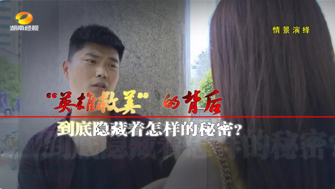 今晚22点45《经视说法》:蹊跷的"英雄救美"