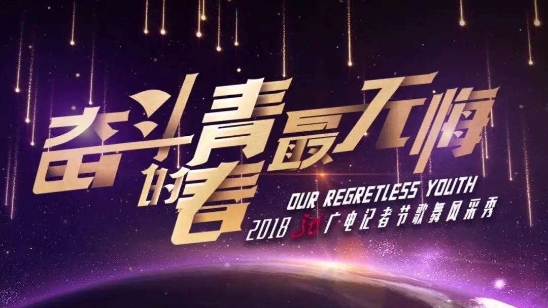 奋斗的青春最无悔 | 我们不负时光,亦不负岁月!