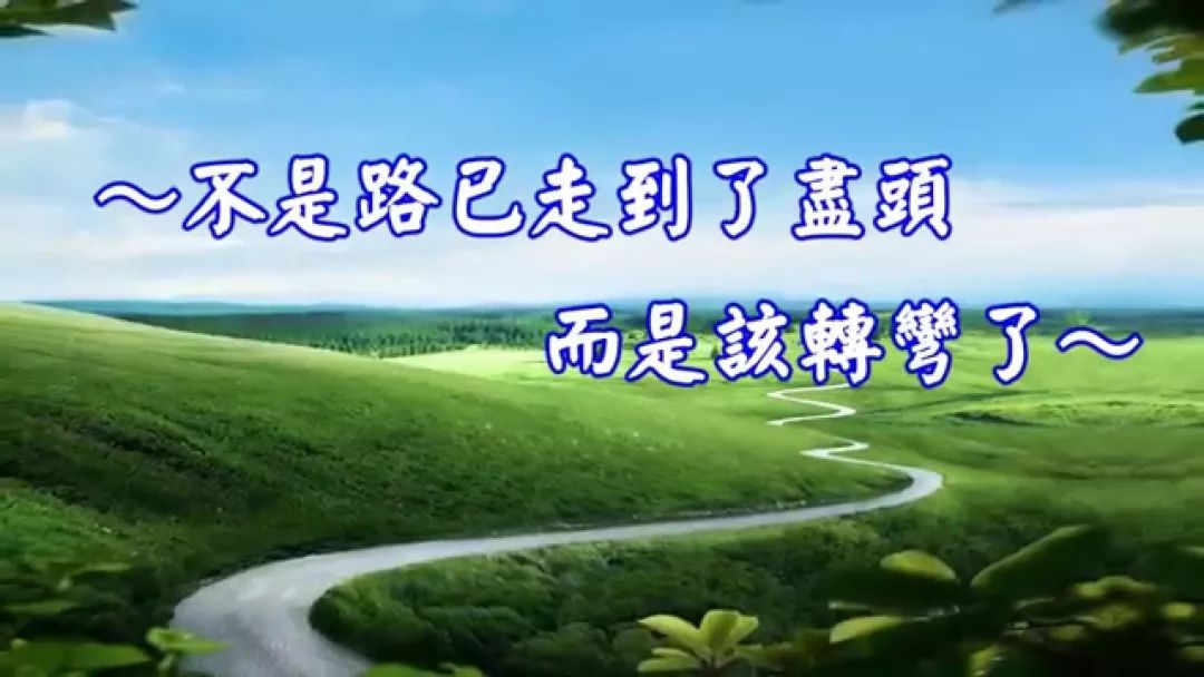 每当车子即将行驶到无路的关头,不是路已到了尽头,而是该转弯了.
