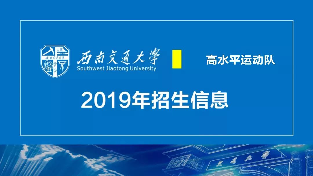 西南交通大学2019年高水平运动队招生简章