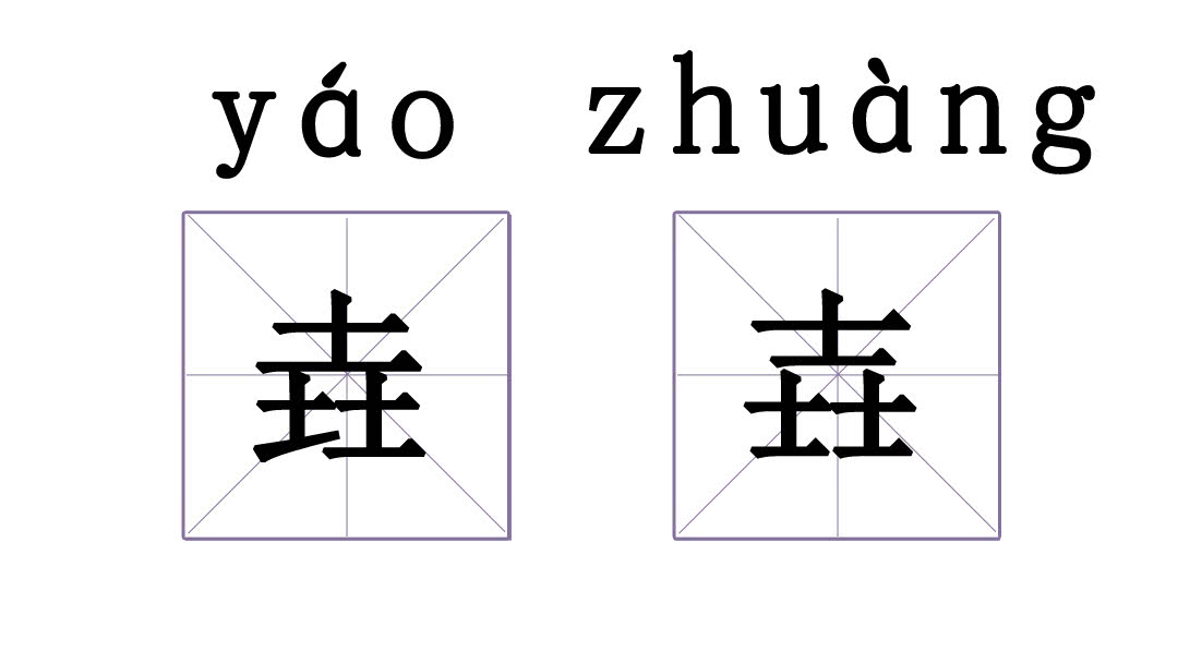 偏旁|读音|多音字_新浪新闻