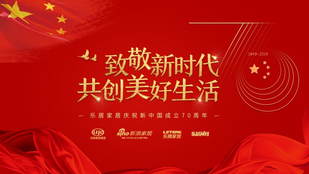 献礼祖国 唱响中国家居人新时代美好生活!