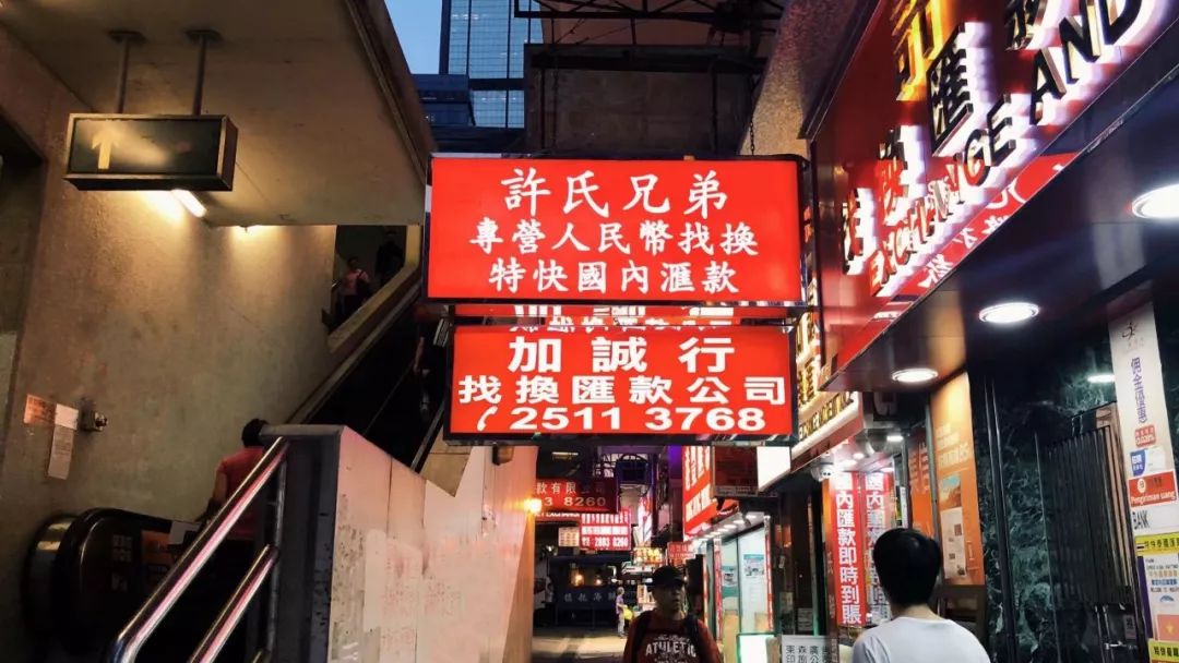 香港湾仔附近的找换店,摄:桐瑶