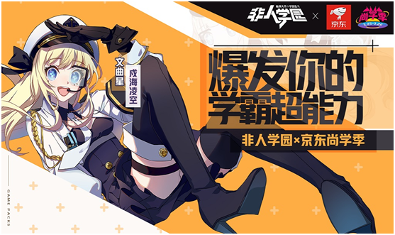 快乐开学季！非人学园联动福利大派送