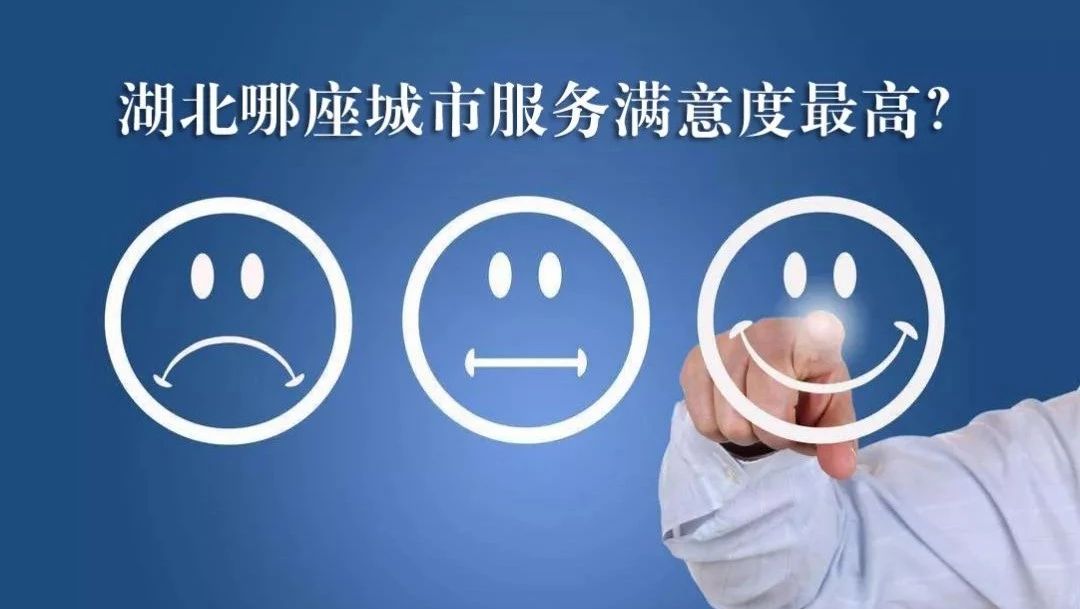 湖北质量白皮书出炉!湖北这个地方服务满意度最高!
