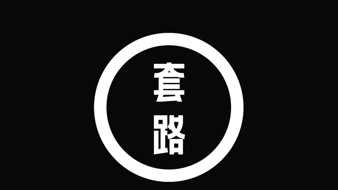 套路骗,套路贷,全是套路!