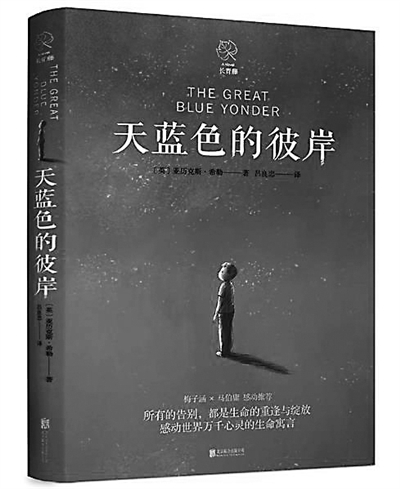 《天蓝色的彼岸》[英] 亚历克斯·希勒 著 吕良忠 译北京联合出版有限