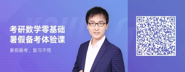 时间:20:00-21:00讲师:@考研数学金峰老师课程:考研数学零基础暑假