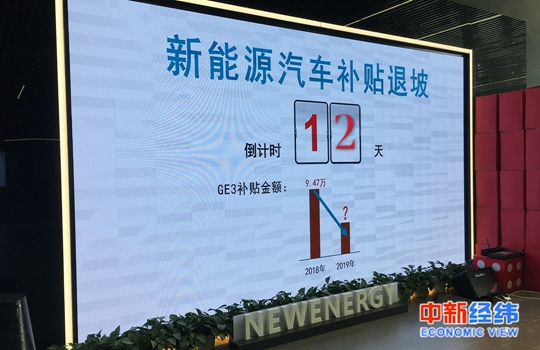 新能源汽车补贴退坡倒计时 中新经纬吴首龙 摄