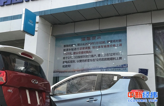 奇瑞汽车新能源补贴退坡挑示 中新经纬王晓 摄