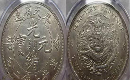 N2909【中国・清・絵銭】光緒元宝　奉天省造　癸卯 旧貨幣　硬貨　古銭 貨幣博物館 | 中国 PCGS MS62 奉天省 Fengtien 光緒元宝 当制銭