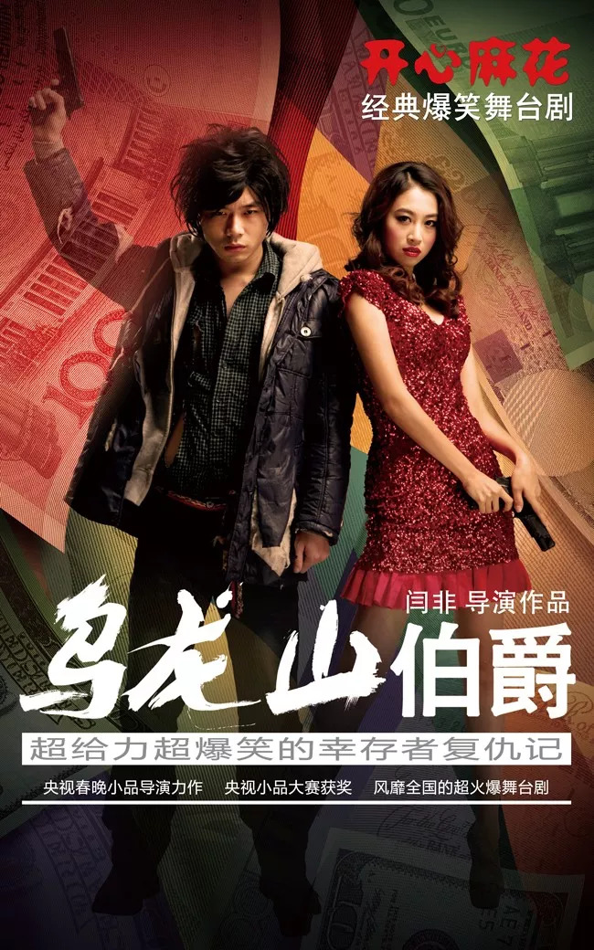 开心麻花经典爆笑舞台剧《乌龙山伯爵》12月登陆德州大剧院 开票限时