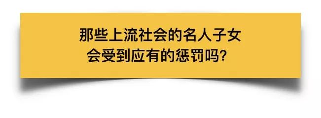 卷入美国最大招生舞弊案的名人子女被退学,但